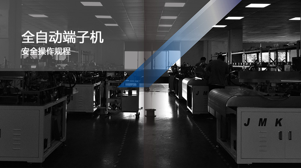 全自動端子機的安全操作規程