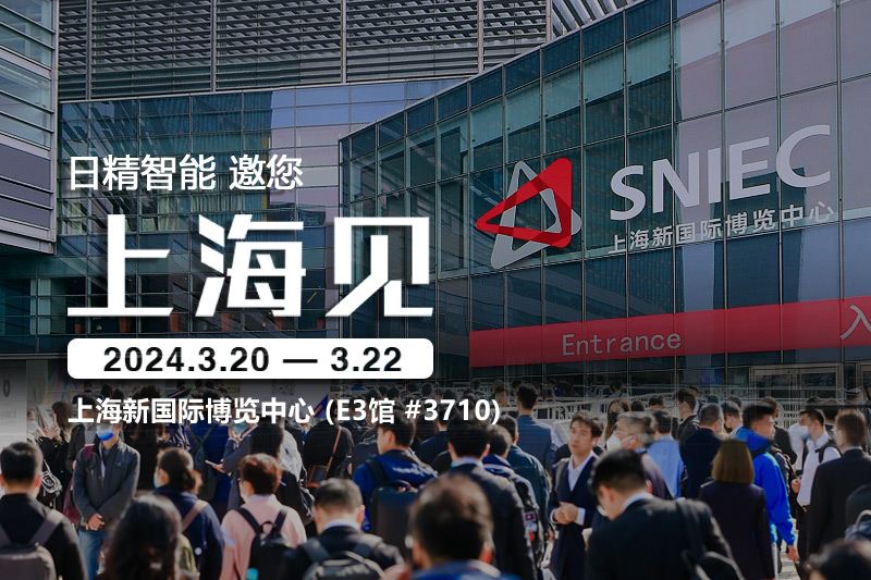 日精智能-2024慕尼黑上海電子生產設備展，邀您共話創新與合作