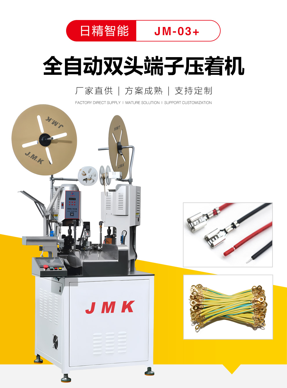 JMK全自動雙頭端子壓著機(jī)